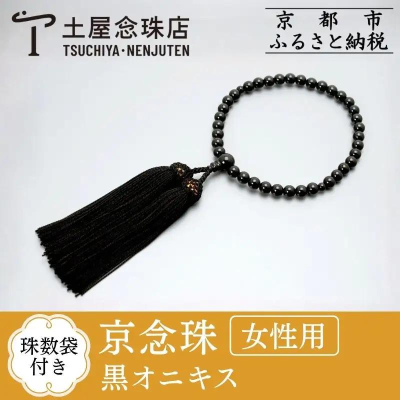 【京念珠】数珠 黒オニキス 正絹房〈数珠袋付き〉｜土屋念珠店 女性用 レディース 念珠 略式 3751