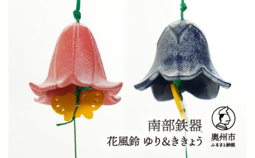 
            【７月１日より価格改定】 南部鉄器 花風鈴 ゆり＆ききょうセット 伝統工芸品 [Y0107]
          