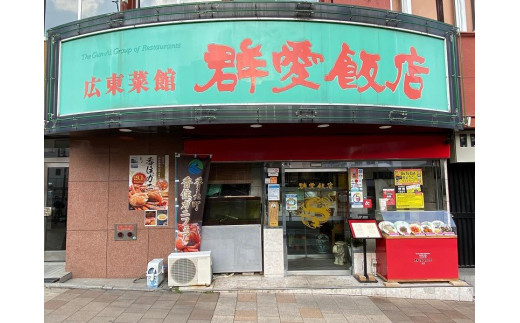 
群愛飯店ご食事券１万円分
