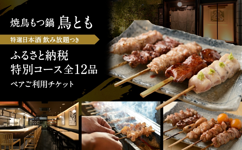 
                  鶏焼 鳥とも 特選日本酒飲み放題付き『ふるさと納税特別コース』全12品ペアご利用チケット │ 東京 神谷町 焼き鳥 食事券 ペアチケット 日本酒 コース 体験型
                