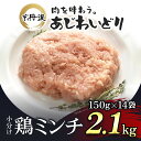 【ふるさと納税】 小分け！【京都府産 京丹波あじわいどり】鶏ミンチ 150g×14袋 2.1kg ふるさと納税 鶏肉 とり肉 小分け 鶏ミンチ 冷凍 国産 京都 福知山市 FCBK003