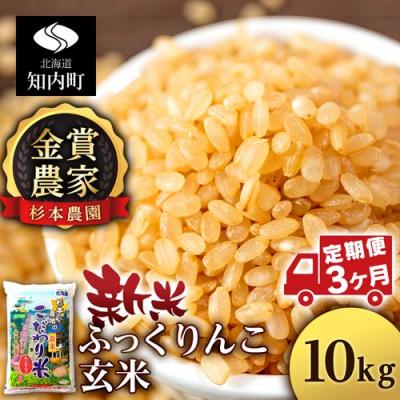 ふるさと納税 知内町 【令和7年産新米先行受付】【定期便3回】ふっくりんこ 玄米 10kg 《杉本農園》