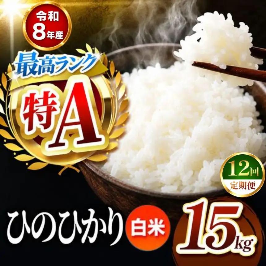 【 定期便 12回 】R8年産 熊本県産 白米 ひのひかり 15kg