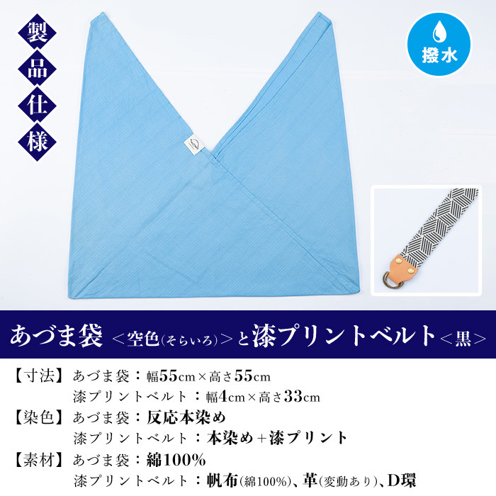 あづま袋＜空色(そらいろ)＞と漆プリントベルト＜黒＞セット 鹿児島 いちき串木野 あづま袋 刷毛染め 本染め カバン エコバッグ ベルト 漆プリント 漆 ショルダーバッグ 撥水加工 伝統 伝統工芸【亀
