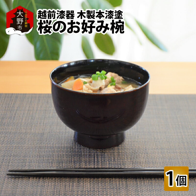 【ふるさと納税】越前漆器　木製本漆塗　桜のお好み椀　【民芸品・工芸品】 [C-034001]