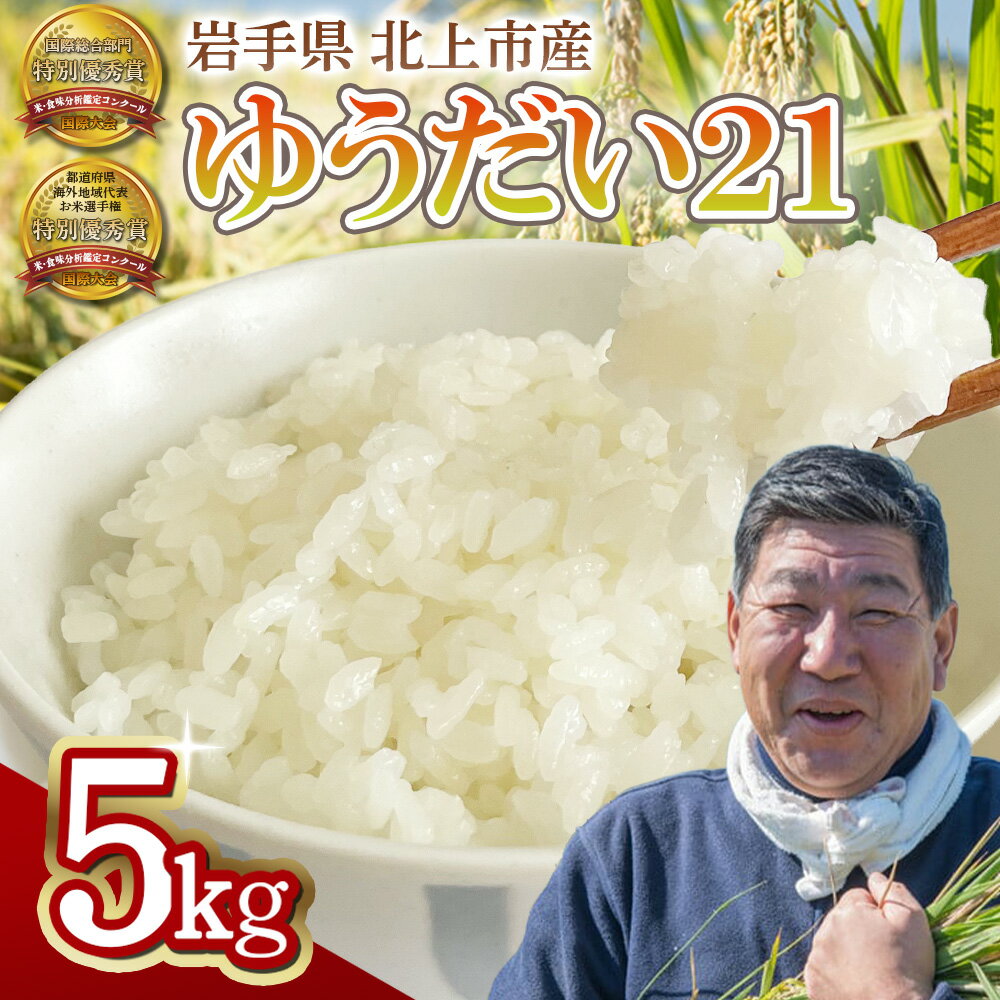【ふるさと納税】【予約受付！令和8年産 新米 】 九代目 八重樫哲哉 作 ゆうだい21 5kg 岩手県 北上市 G0209 米 白米 精米 新米 玄米 2026年産 2026年 R8年 令和8年 新米 やえがしてつや 八重樫哲哉 農家直送 生産者直送 直送 高温耐性米