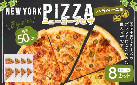 【レビューキャンペーン対象商品】ニューヨークピザ ハラペーニョ ホール 8カット｜CAFÉ & PIZZA DELTA ピザ 冷凍 冷凍ピザ 国産小麦 M19S30