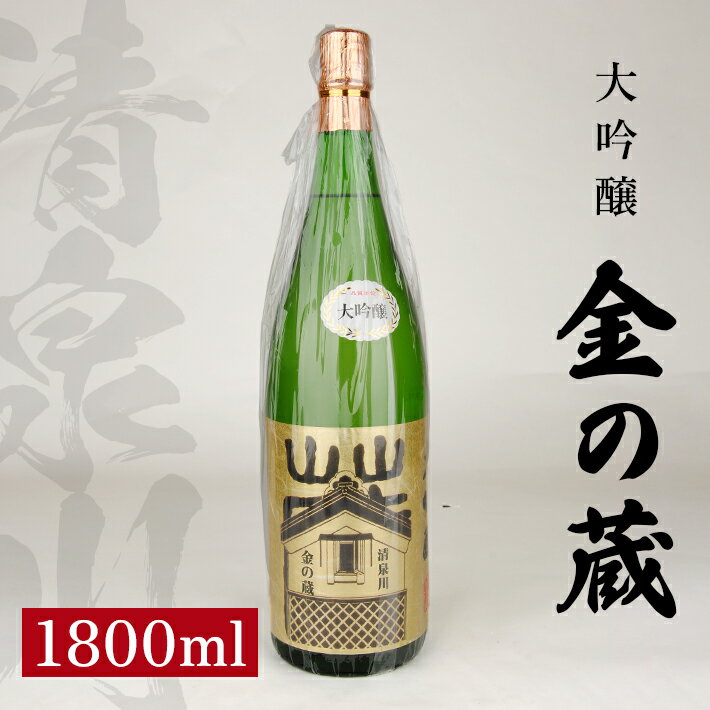 【ふるさと納税】清泉川 純米大吟醸 金の蔵 1800ml 日本酒 清酒 酒 オードヴィ庄内 雪女神 東北 山形県 酒田市 庄内