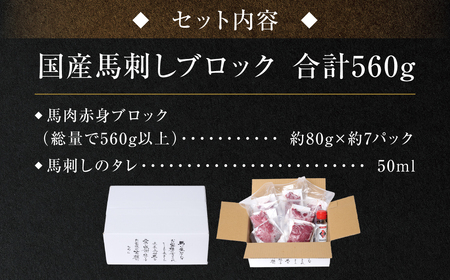 国産馬刺しブロック560g　馬刺し専用タレ付き 馬肉 冷凍 個装 パック