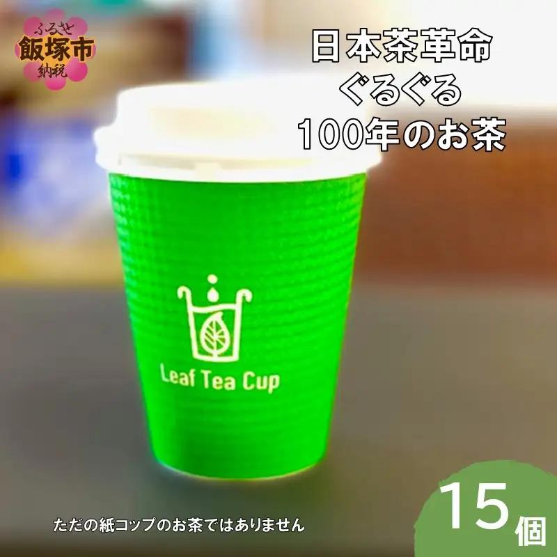 リーフティーカップ『日本茶ぐるぐる』 15個【A5-535】