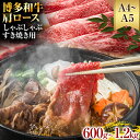 【ふるさと納税】【A4～A5】博多和牛肩ロースしゃぶすき焼き用 600g 1.2kg 黒毛和牛 お取り寄せグルメ お取り寄せ お土産 九州 福岡土産 取り寄せ グルメ