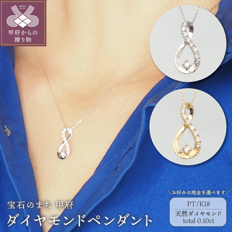 【ふるさと納税】＜ 甲府ジュエリー ＞ ネックレス ペンダント アクセサリー ダイヤモンド 0.10ct 選べる地金 K18 18金 PT900 PT850 プラチナ ジュエリー ギフト プレゼント レディース おしゃれ 記念日 贈り物 ダイア ジュエリーケース付 保証書付 k348-003