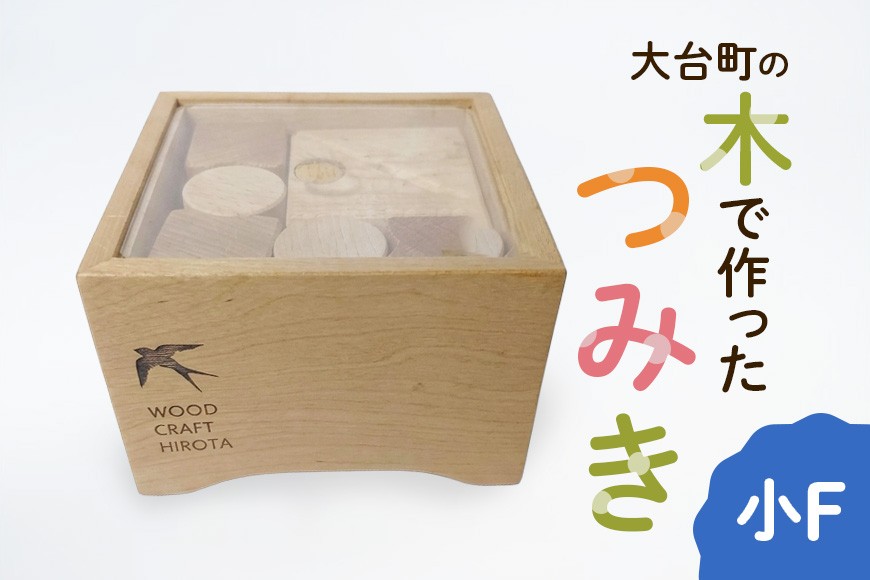 
                  大台町の木で作った　つみき　小F　積木　積み木(A10-013)
                