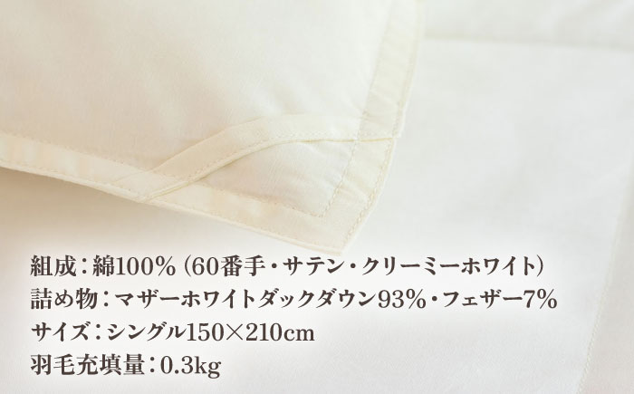 【高島屋選定品】〈富士新幸九州〉「GuuG」シングル 羽毛肌掛けふとん（ダウンケット） マザーホワイトダックダウン93％《壱岐市》 羽毛 布団 肌掛け ダウンケット [JFJ042]