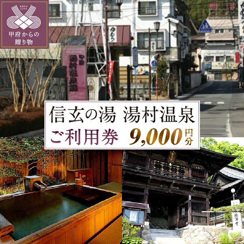 【ふるさと納税】クーポン 割引券 利用券 チケット 温泉 宿泊 飲食 湯村温泉郷 信玄の湯 9,000円分 k005-003 送料無料