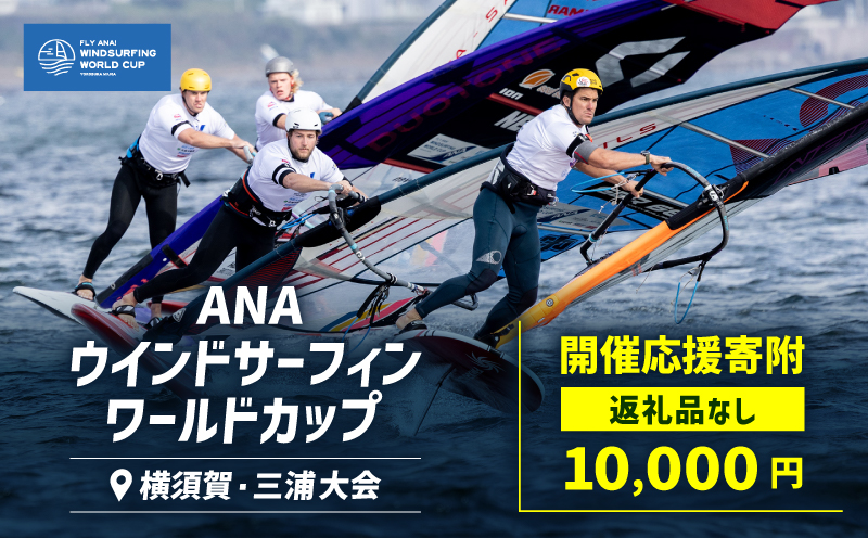 【返礼品なし】ANAウインドサーフィンワールドカップ横須賀・三浦大会開催 応援寄附 10,000円　MA-10000