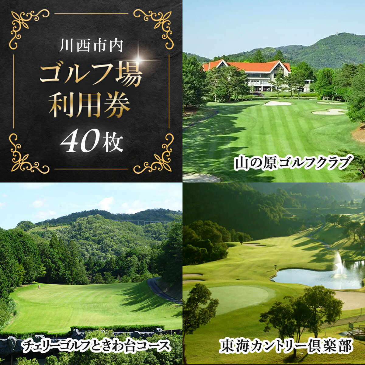 【ふるさと納税】川西市内 ゴルフ場利用券40枚 ふるさと納税 施設利用券 ゴルフ ごるふ GOLF ゴルフ場 利用券 ゴルフ場利用券 ゴルフ場プレー券 ゴルフプレー券 プレー券 ゴルフプレー コース利用券 兵庫県 川西市 送料無料 KWCZ013