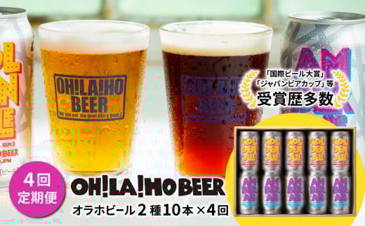 【4回定期便】クラフトビール「ゴールデンエール」＆「アンバーエール」10本 飲み比べ｜オラホビール 地ビール※インターナショナル・ビアカップ2020銀、銅受賞セット