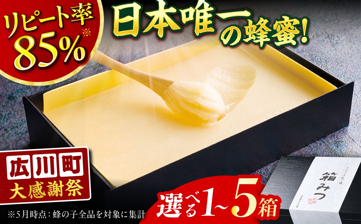 
                  【選べる箱数】【12月～3月限定発送】はちみつ 箱みつ 1箱～5箱 蜂蜜 ハチミツ 高級 濃厚 はちみつ バター ハニー クリーム 箱蜜 蜂蜜 冬季限定 贈答 hatimitu hachimitsu ハニー はにー hani- honey ギフト 広川町 / 株式会社九州蜂の子本舗 [AFAI011]
                
