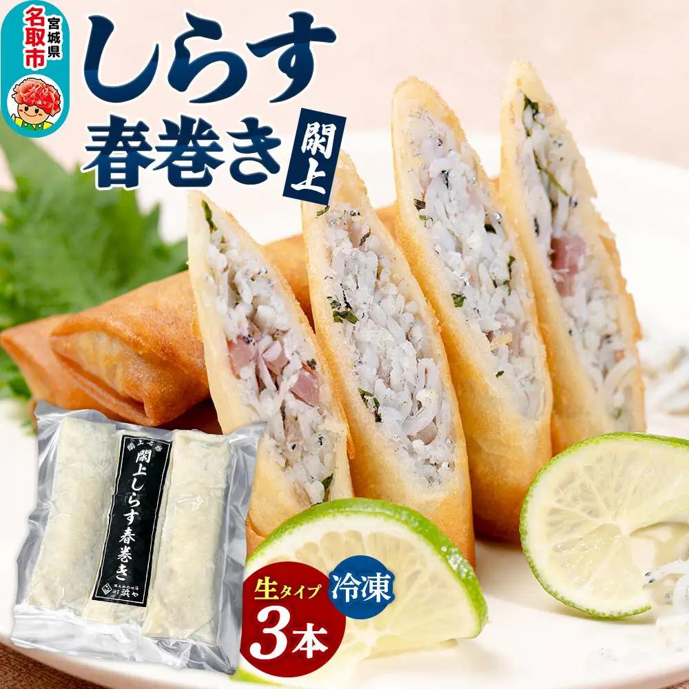 閖上（ゆりあげ） しらす 春巻き（生3本） 冷凍 冷凍食品 惣菜 パリパリ おつまみ おかず お弁当 冷凍 中華惣菜 簡単 漁亭 浜や 宮城県 名取市