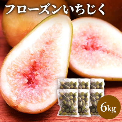 フローズンいちじく6kg（1kg×6袋） 果物詰合せ フルーツ 冷凍 