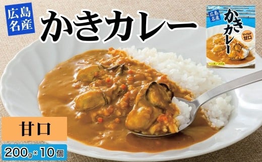 広島名産 かき カレー マイルド甘口 200g×10個セット【ご当地カレー 広島県産かき かき 牡蠣 牡蠣カレー 惣菜 レトルト レトルトカレー 時短 簡単 調理 温めるだけ 海鮮カレー 】