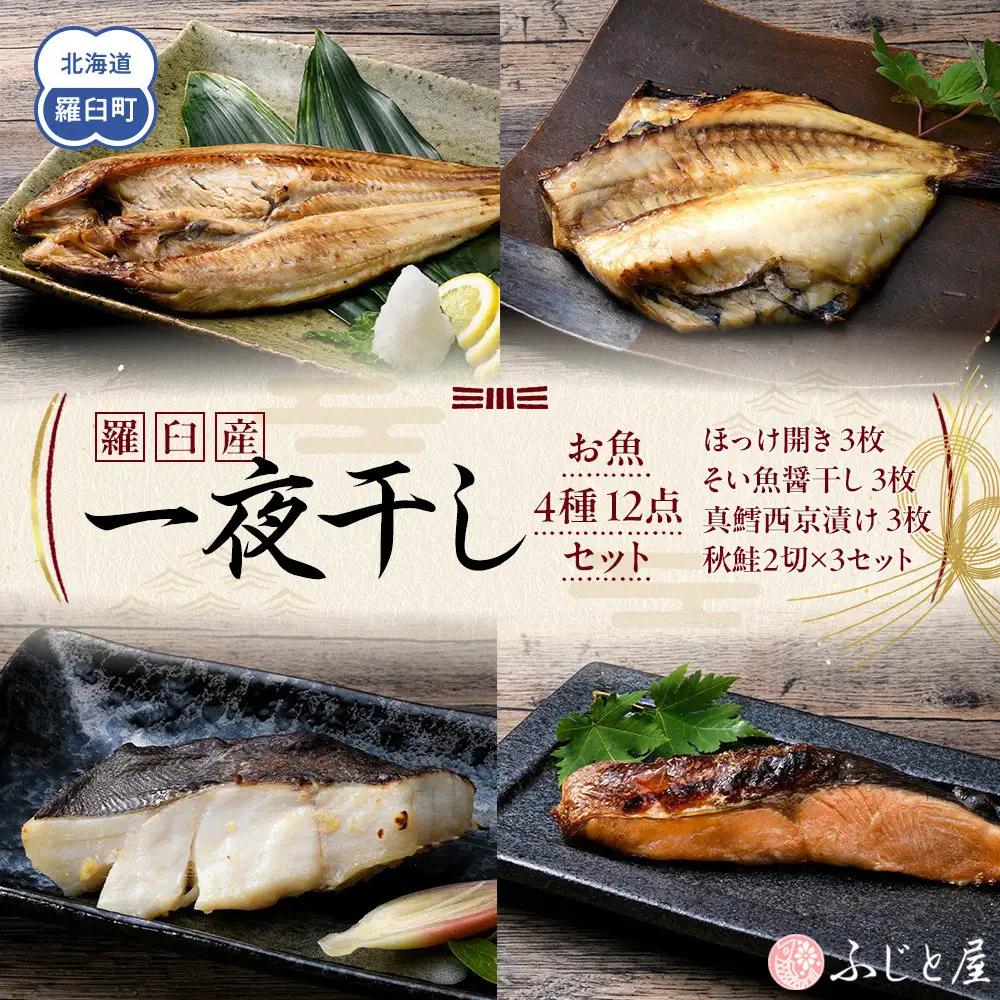 羅臼産 一夜干し お魚4種12点セット３ ほっけ開き そい 鱈 秋鮭 北海道 知床 羅臼町 生産者 支援 応援