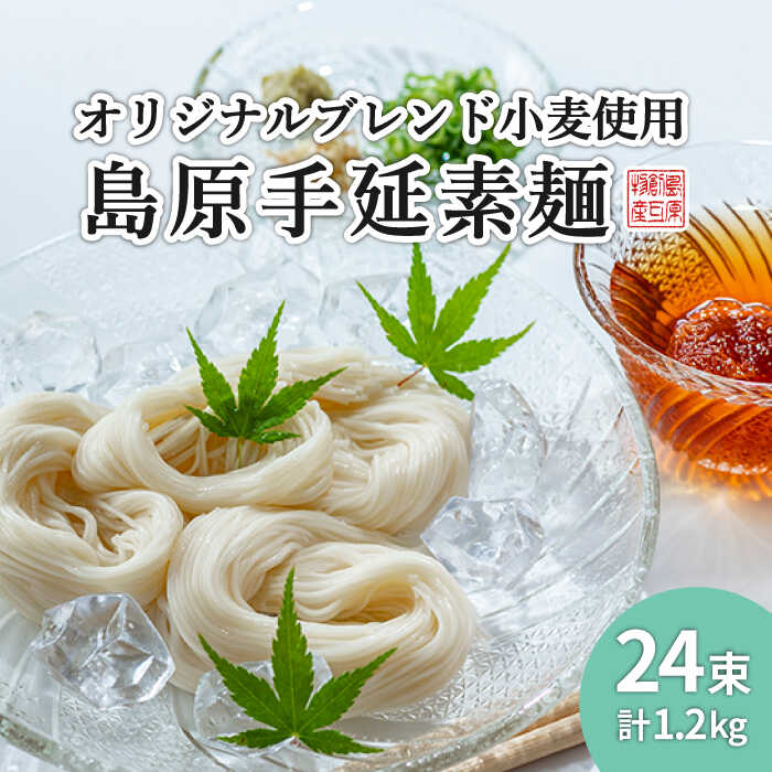 【ふるさと納税】【最速発送】【コシの強さ・のど越しは逸品！】 こだわりの麺匠が創る 島原 手延 素麺 24束 / そうめん 島原そうめん 手延べ 麺 素麺 / 南島原市 / ふるさと企画 [SBA004]