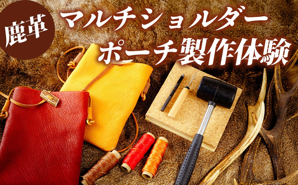 
            猟師と鹿革マルチショルダーポーチ作り体験 ２名分チケット 伊豆市 レザークラフト チケット 【静岡 伊豆 革 レザー 手縫い 製作 】10-005
          
