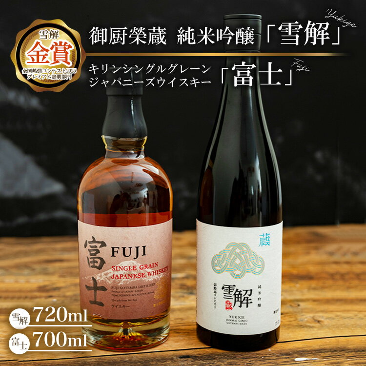 【ふるさと納税】御厨榮蔵 日本酒「雪解」＆キリンシングルグレーンジャパニーズウイスキー富士 ※離島への配送不可
