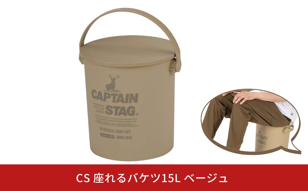 
CS 座れるバケツ15L ベージュ CAPTAIN STAG キャプテンスタッグ 収納 アウトドア用品 キャンプ用品 防災 【010S553】
