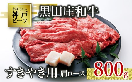 【神戸牛】すき焼き用肩ロース:800g 黒田庄和牛 （30-5） 【冷蔵】