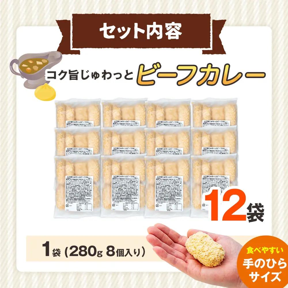 コロモア コク旨じゅわっとビーフカレーコロッケ 280g（8個入り） 12袋 サンマルコ食品㈱ | コロッケ じゃがいも ポテト 洋食 牛肉 エスコン 揚げ物 冷凍食品 エスコン 北海道 津別町 送料