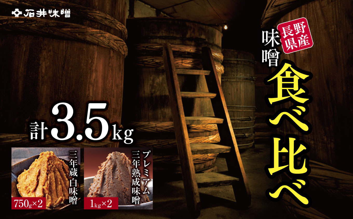 味噌 食べ比べ 長野県産 計3.5kg ( プレミアム三年熟成味噌1kg×2 & 三年蔵白味噌750g × 2 ) 石井味噌｜ふるさと納税 長野県 松本市 味噌 みそ 食べ比べ プレミアム 希少老舗