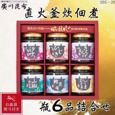 ふるさと納税 松原市 【お歳暮のし付き】直火釜炊佃煮　瓶6品詰合せ　ギフト