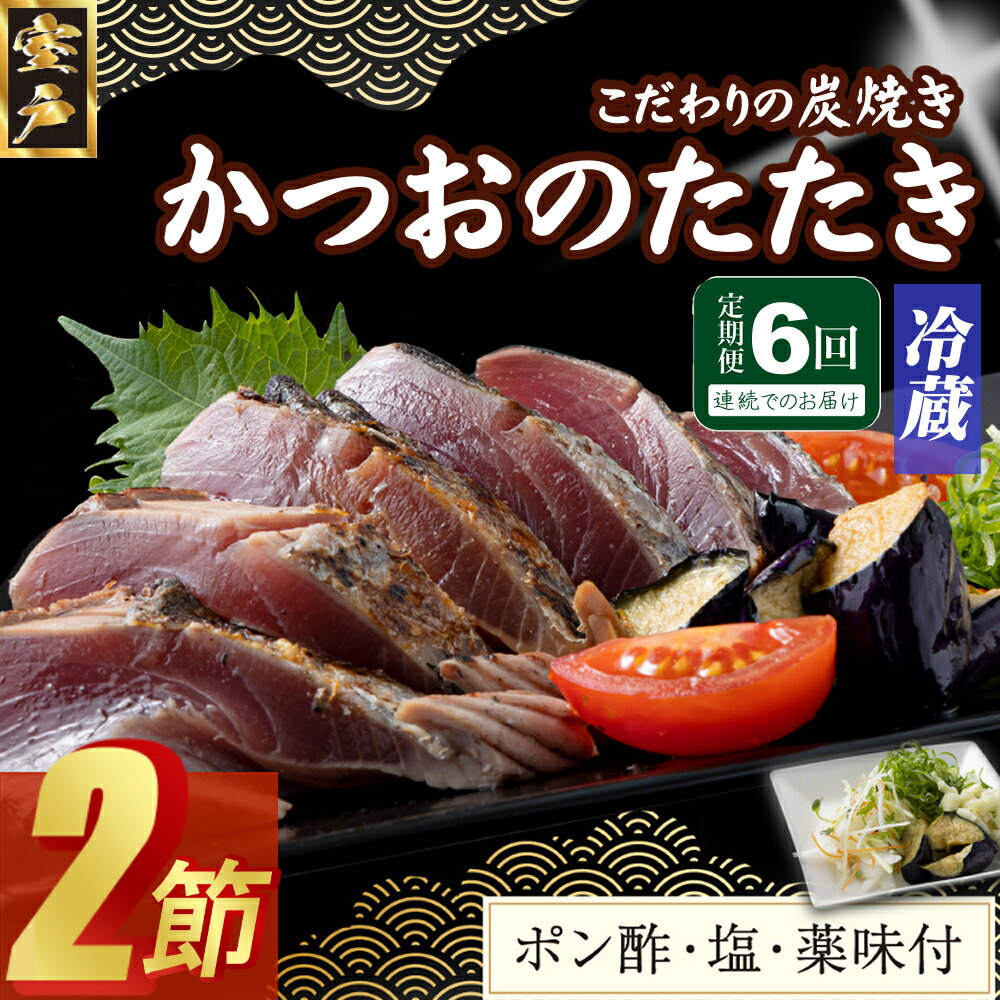 【ふるさと納税】【6回定期便】炭焼きかつおのたたき　2節　薬味付き　4～6人前　カツオのたたき 鰹 カツオ たたき 海鮮 冷蔵 訳あり 惣菜 魚介 お手軽 加工食品 加工品 高知県 送料無料 kd095