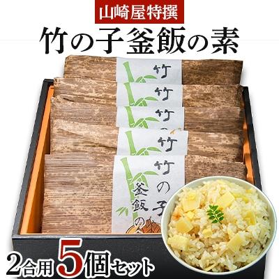 ふるさと納税 茨木市 山崎屋特撰 竹の子釜飯の素 (2合用)5個セット
