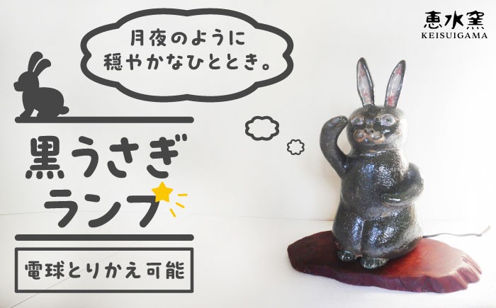
            オブジェ灯り 【黒い兎】 糸島市 / 恵水窯 陶器 オブジェ インテリア ランプ [AXG022]
          