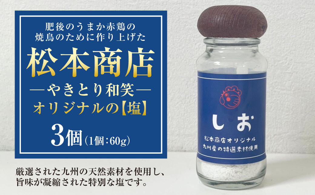 
            肥後のうまか赤鶏の焼鳥のために作り上げた松本商店(やきとり和笑)オリジナルの【塩】3個 塩 お塩 調味料 味付け 九州 熊本県
          