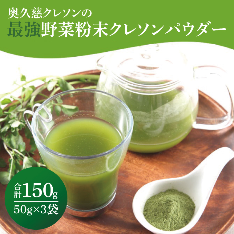 奥久慈クレソンの最強野菜粉末クレソンパウダー (50g×3袋)|茨城県 大子町 奥久慈 袋田 栽培 野菜 パウダー 粉末 クレソン 新鮮 無添加 無農薬 健康 栄養 ビタミン 美容（BE001）