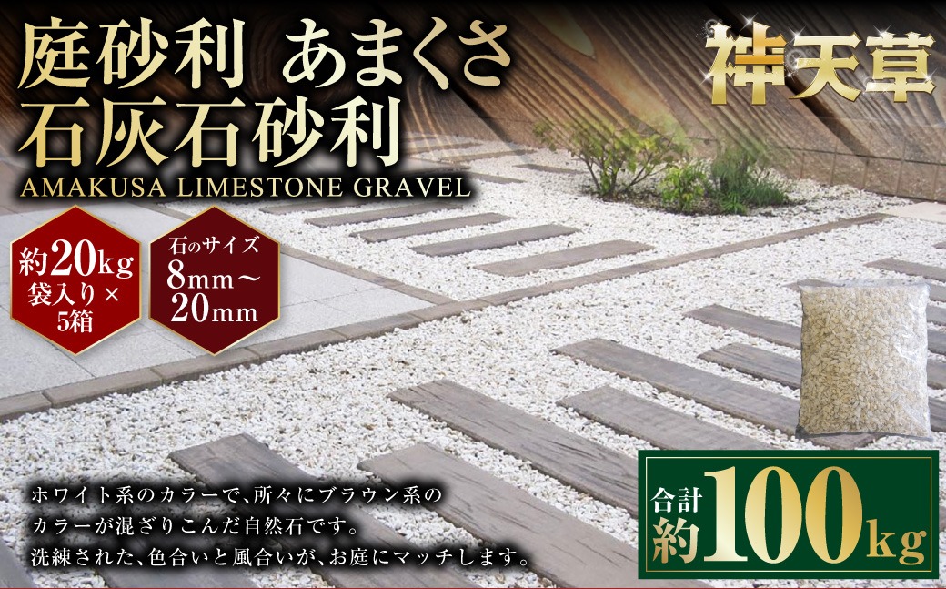 【5個口】庭砂利 あまくさ石灰石砂利（8mm～20mm） 約20kg袋入り 合計約100kg 天草石 砂利 石灰石 ホワイト 白 じゃり 石 天然石 庭 熊本県 上天草市