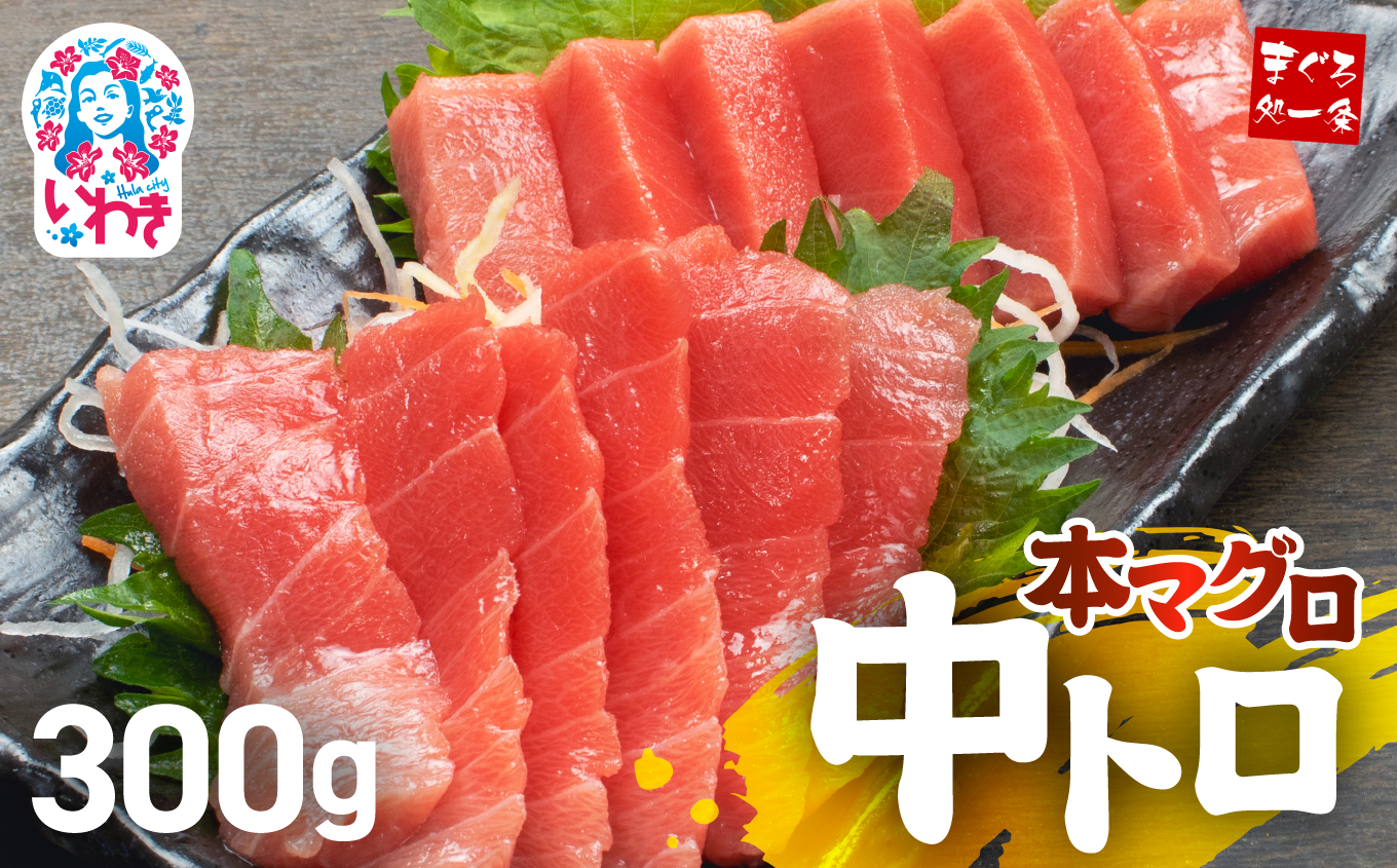 【単品】本マグロ中トロ300g　解凍レシピ付　1サクずつ真空包装  脂の甘みと濃厚赤身が絶妙なバランス【DG005】|いわき市 ふるさと納税 株式会社東日本貿易 鮪 本鮪 本まぐろ マグロ トロ とろ 刺し身 さしみ さかな 海鮮 寿司 解凍レシピ付