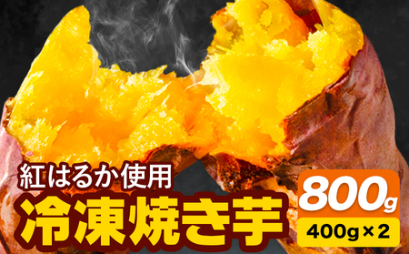 冷凍焼き芋 800g 合同会社いたふ《30日以内に出荷予定(土日祝除く)》さつまいも 芋 冷凍 熊本県大津町