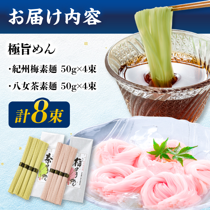 【極旨めん】紀州梅・八女茶そうめんセット（50g×各4束） / 素麺 島原ソーメン / 南島原市 / 小林甚製麺　　　 [SBG024]_イメージ5