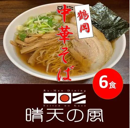 【晴天の風】　鶴岡 中華そば　【生中華麺6食入り】スープ・具材付き　山形県鶴岡市　株式会社DFS　| ラーメン らーめん 麺 めん 麺類 中華麺 ご当地ラーメン ご当地グルメ 食品 お取り寄せグルメ 美味しい 人気 おすすめ 返礼品