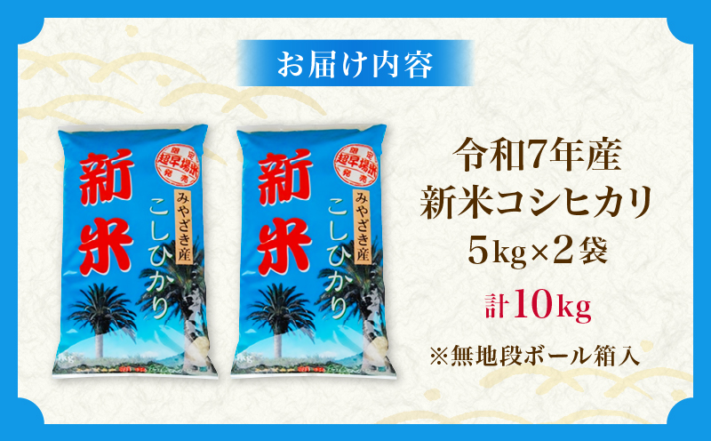 令和7年産 新米 コシヒカリ 計10kg お米 ご飯 ライス 国産 数量限定 期間限定 人気 食品 精米 白米 こしひかり 有洗米 おにぎり お弁当 炊き込みご飯 雑炊 ギフト プレゼント 贈り物 お