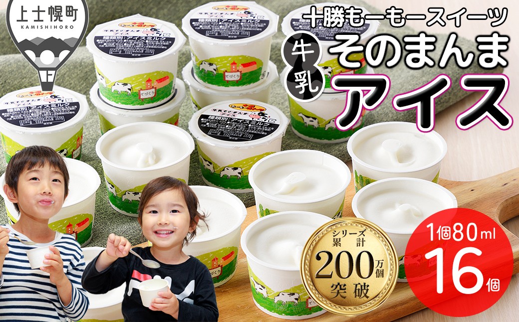 十勝もーもースイーツ 牛乳そのまんまアイス 80ml×27個