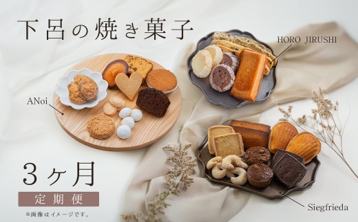 【定期便 3回】下呂の焼菓子 定期便 3ヵ月定期便（1）（ジークフリーダ＆ANoi＆HORO JIRUSHI）菓子 焼き菓子 横断定期 定期 毎月 定期便 岐阜県 下呂市