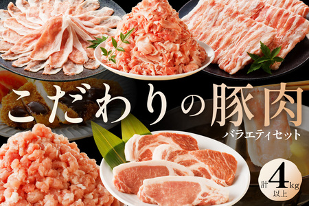 【豚肉】京都産こだわりの豚肉 バラエティセット 4kg以上