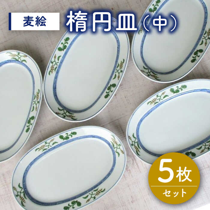 【ふるさと納税】【有田焼】麦絵楕円皿 (中) 5枚セット /宮崎陶器[UBE015] 有田焼 器 やきもの 皿 カレー皿 食器
